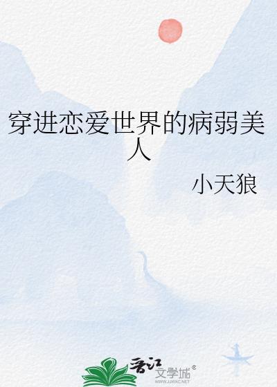 穿进恋爱世界的病弱美人百度