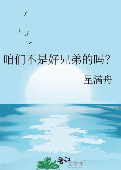 咱们不是好兄弟的吗by星满舟
