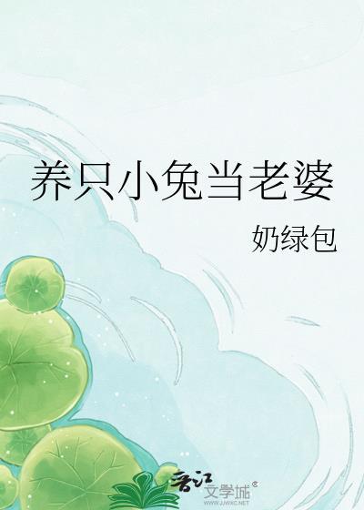 养个小兔子
