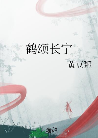鹤颂长宁免费