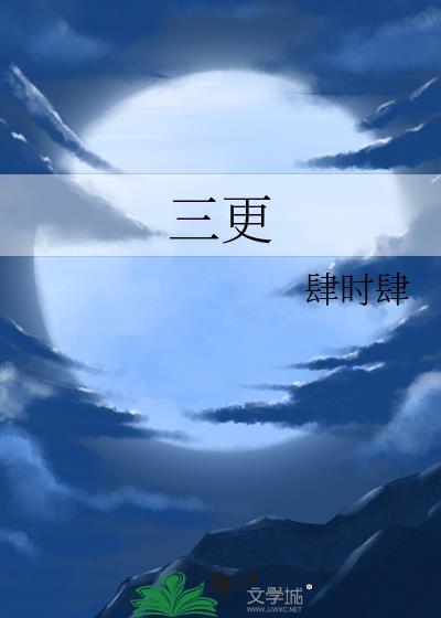 三更之回家在线国语看免费观看