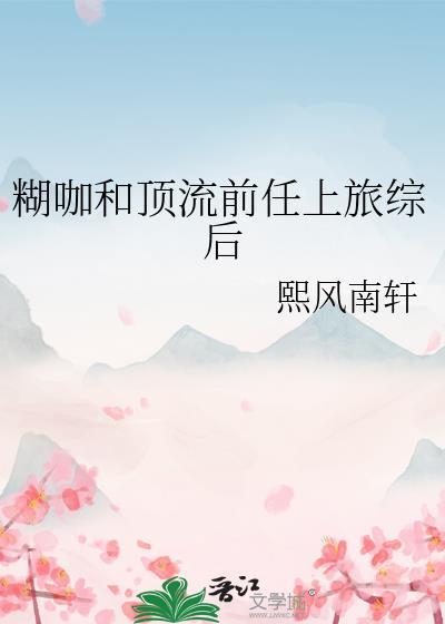 顶流前任上旅综后HE故事