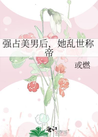 强占大美人之后