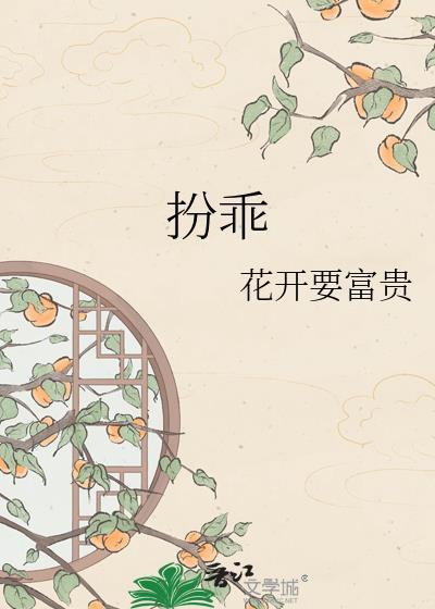 扮乖全文免费阅读