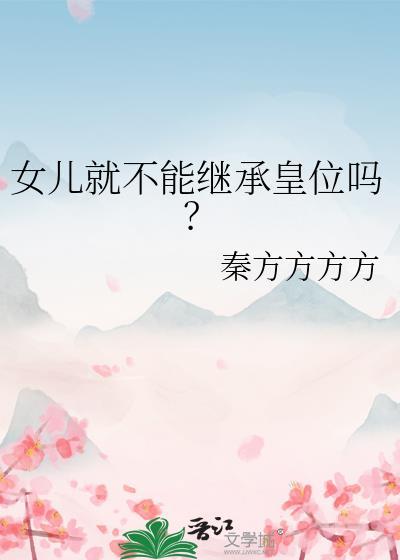 女儿就不能继承皇位吗(大汉)