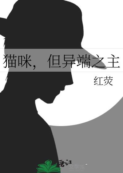 异曈猫咪