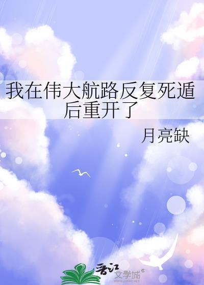 我在伟大航路反复死遁后重开了月亮缺
