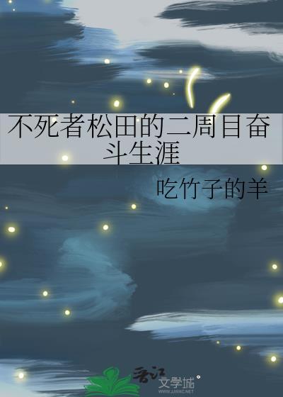 不死者松田的二周目奋斗生涯TXT涯