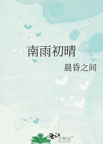 南雨初晴讲的什么