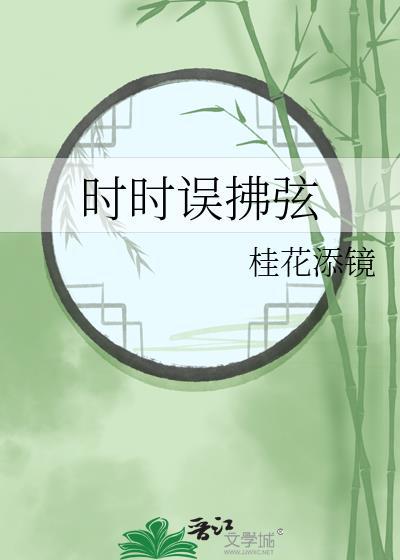 周郎顾时时误拂弦