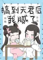 搞到天君后我腻了百度