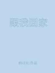 跟我回家电影