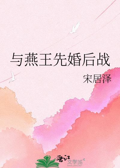 燕王与秦王