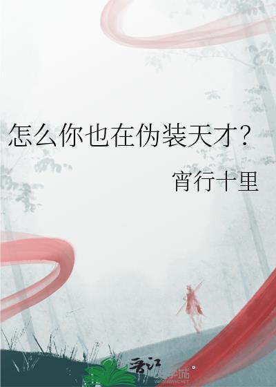 怎么你也在伪装天才? 作者宵行十里