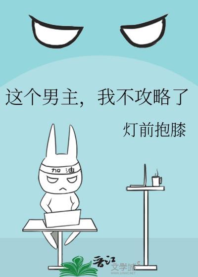 我不攻略了 灯前抱膝免费阅读