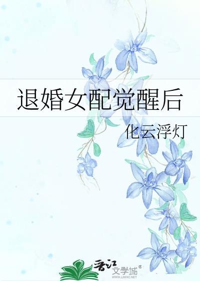 退婚女配觉醒后txt
