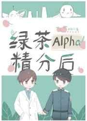 绿茶alpha精分后54