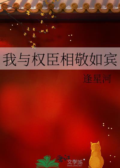 我与权臣相敬如宾逢星河