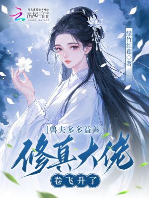 兽夫多多益善修真大佬卷飞升了