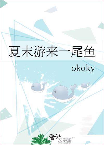 夏末游来一尾鱼免费