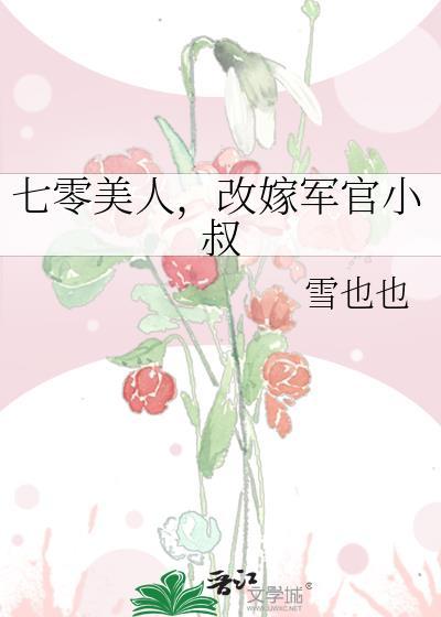 穿越七零嫁军官