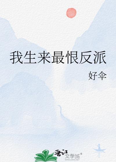 我生来最恨反派全文阅读