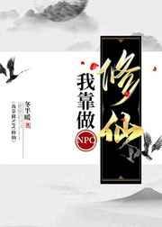 我靠做npc修仙[全息