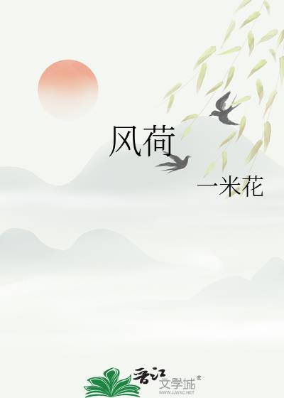 风荷举全文免费阅读完整版