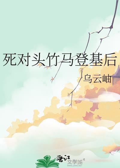 死对头竹马登基后by乌云岫