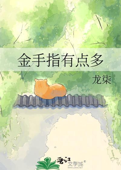 金手指有点多龙柒笔趣阁