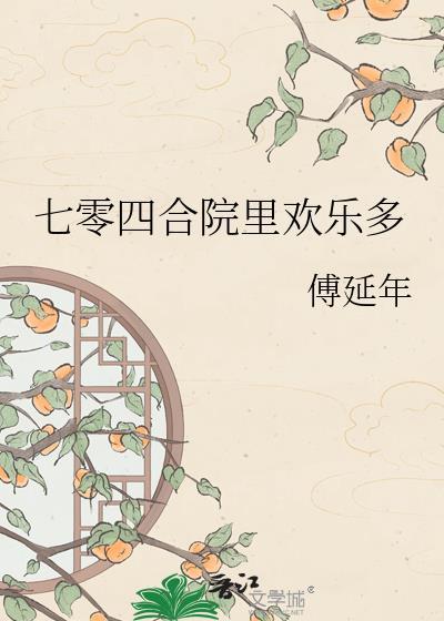 七零四合院里欢乐多 傅延年 免费