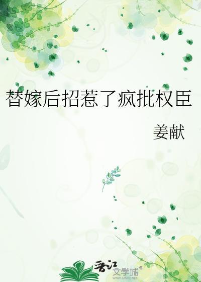 替嫁宠后
