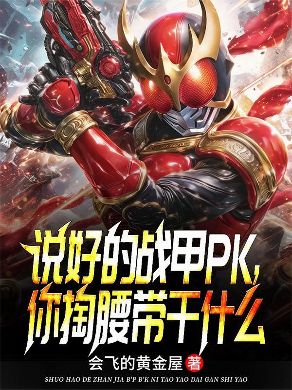 战甲测评
