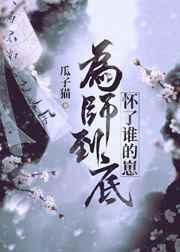 为师到底怀了谁的崽无删减