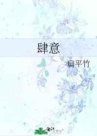 肆意什么意思