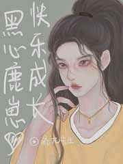 傻鹿鹿能有什么坏心思呢