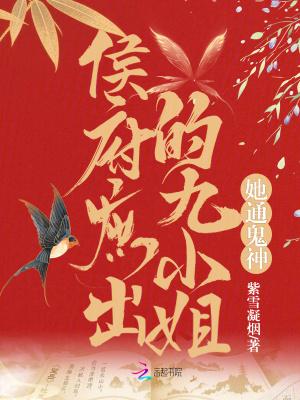 侯府庶出的九小姐她通鬼神百度