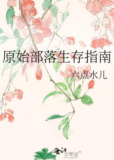原始部落生存指南百度