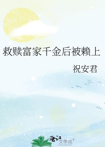 救赎文完结后千帆过尽付费章节