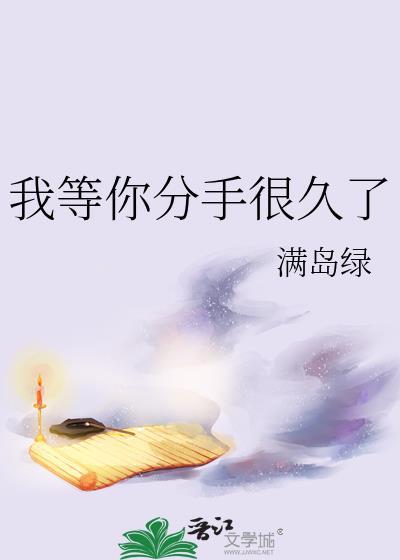 我等你分手很久了txt百度