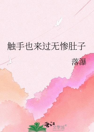 触手pla文