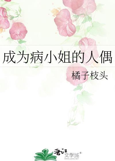 成为病娇小姐的