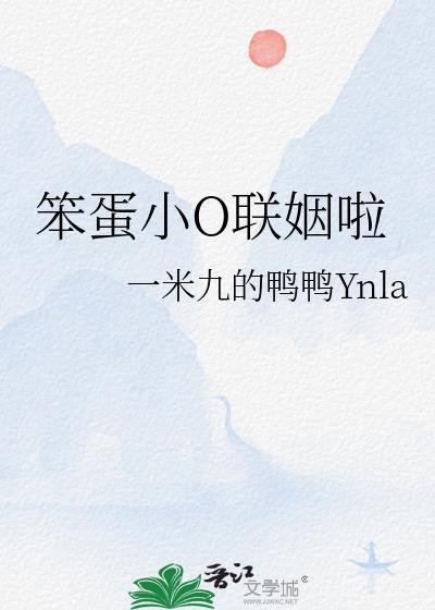 笨蛋小o联姻啦免费阅读