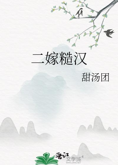 二嫁糙汉干瘪前妻