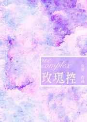 玫瑰控[娱乐圈