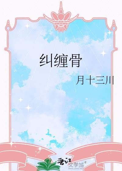 纠缠骨月十三