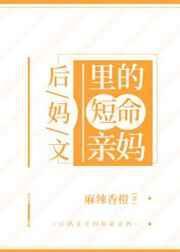 后妈文里的短命亲妈86