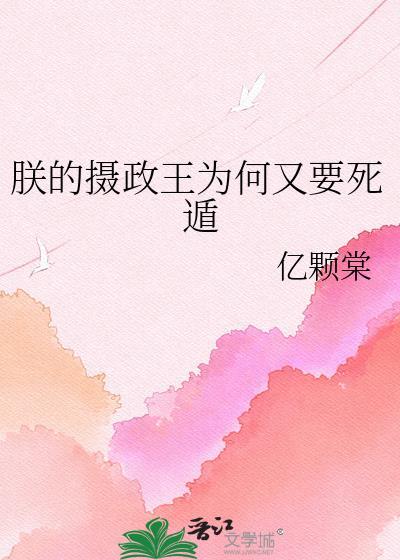 朕的摄政王为何又要死遁by亿颗棠