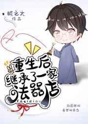重生后继承了一家法器店百度
