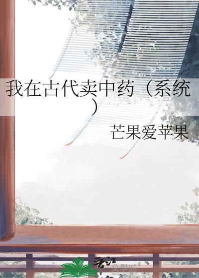 我在古代卖零食免费阅读